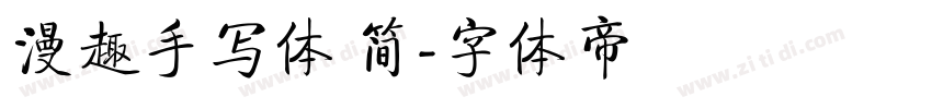 漫趣手写体 简字体转换